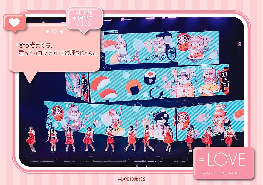 【DVDのみ】全国ツアー2022「どう考えても,君ってイコラブのこと好きじゃん」 Amazon.co.jp: ＝LOVE 全国ツアー2022 「どう考えても、君って